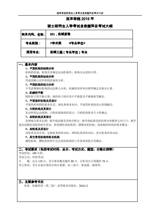 硕士初试专业课目(自命题)考试大纲机械原理