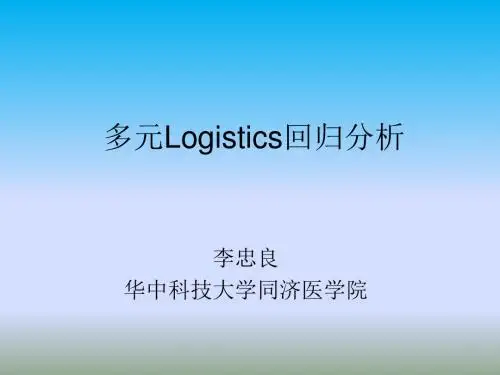 多元logistics回归分析