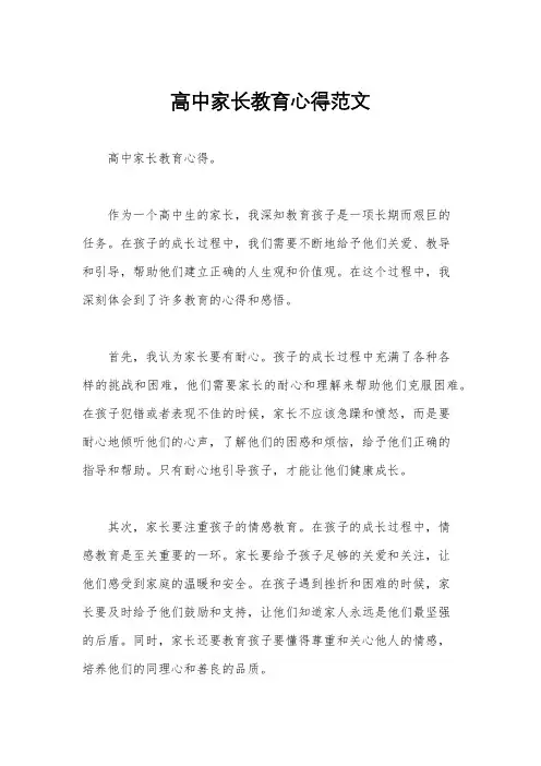 高中家长教育心得范文