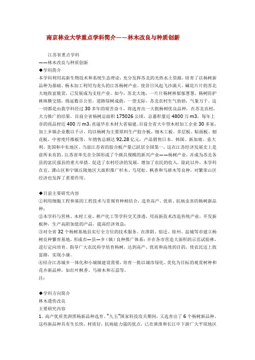 南京林业大学重点学科简介——林木改良与种质创新