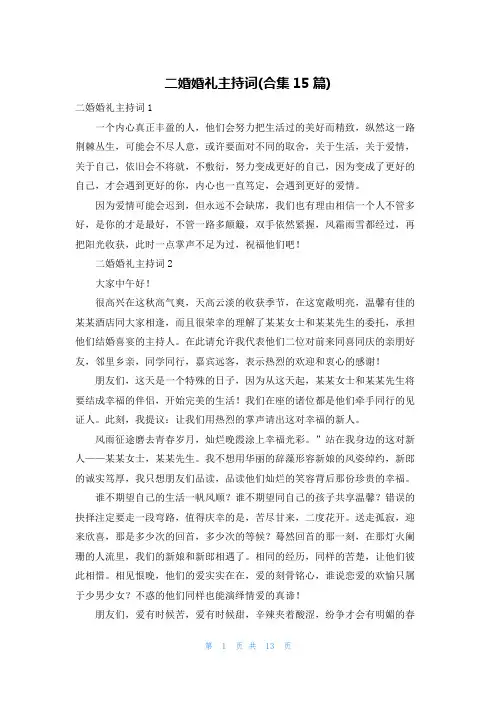二婚婚礼主持词(合集15篇)