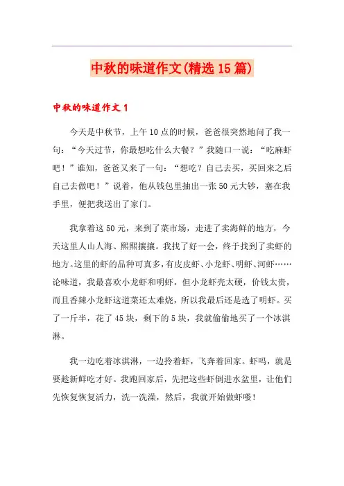 中秋的味道作文(精选15篇)