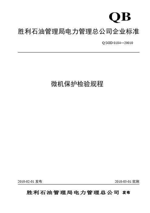 微机保护检验规程