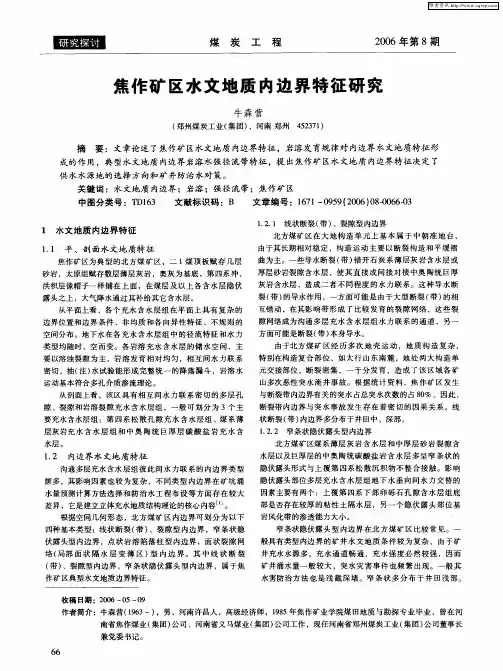 焦作矿区水文地质内边界特征研究