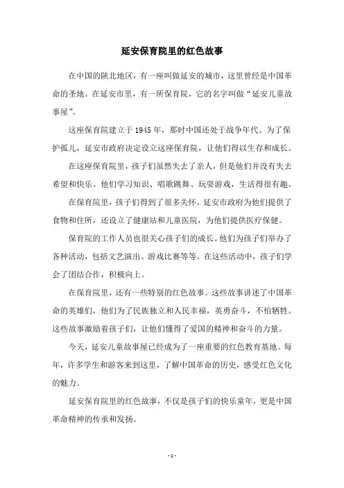 延安保育院里的红色故事