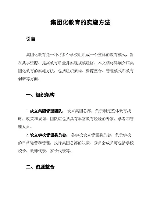 集团化教育的实施方法