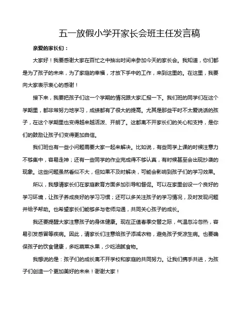 五一放假小学开家长会班主任发言稿