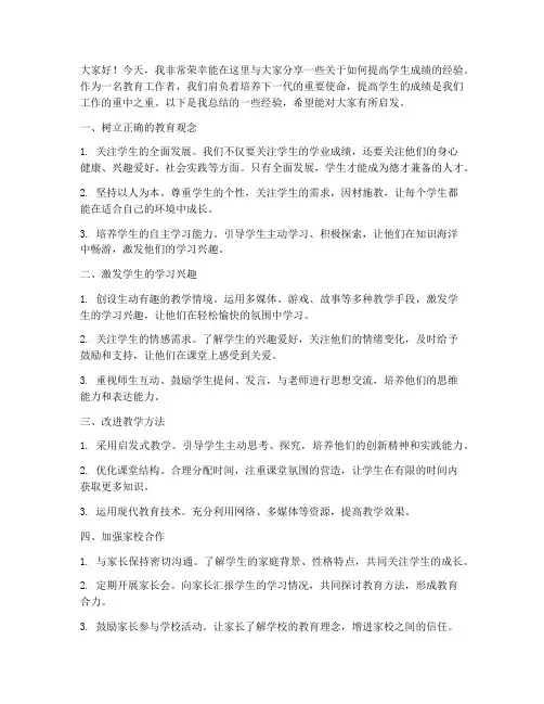 老师提高学生成绩经验交流发言稿