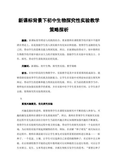 新课标背景下初中生物探究性实验教学策略探析