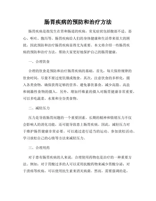 肠胃疾病的预防和治疗方法