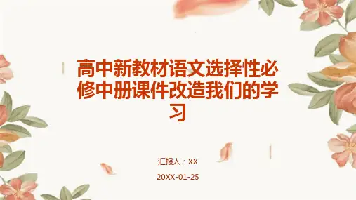 高中新教材语文选择性必修中册课件改造我们的学习