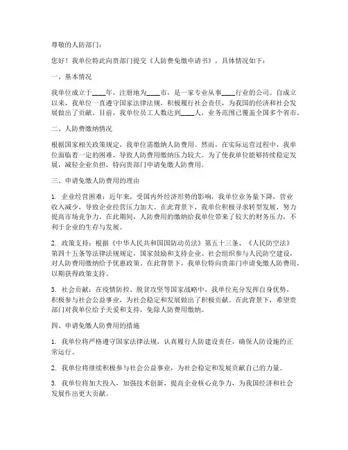 人防费免缴申请书模板