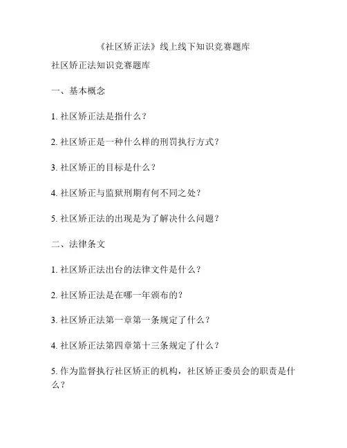 《社区矫正法》线上线下知识竞赛题库