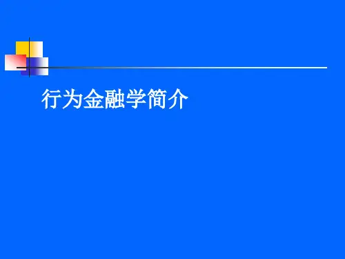行为金融学培训课件