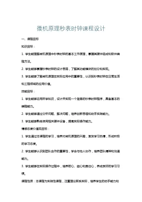 微机原理秒表时钟课程设计