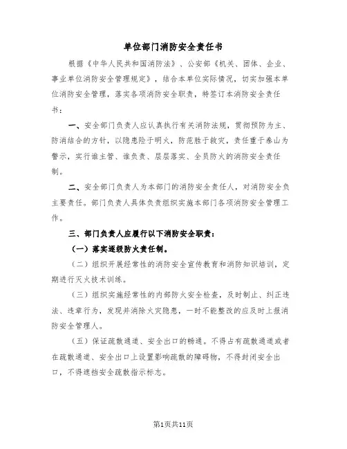 单位部门消防安全责任书（五篇）