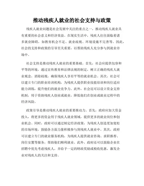 推动残疾人就业的社会支持与政策
