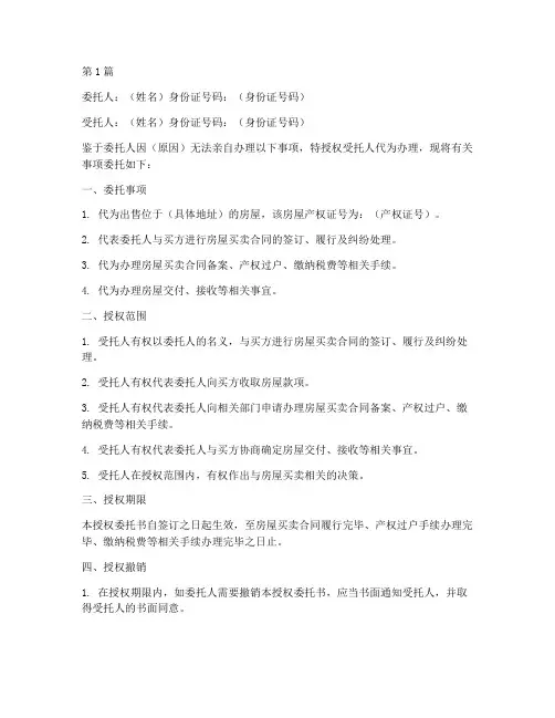 卖买房屋授权委托书样板(2篇)