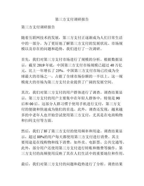第三方支付调研报告