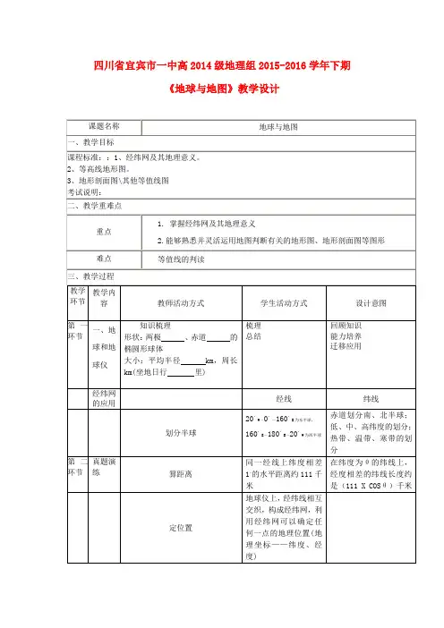 高二地理 地球与地图教学设计