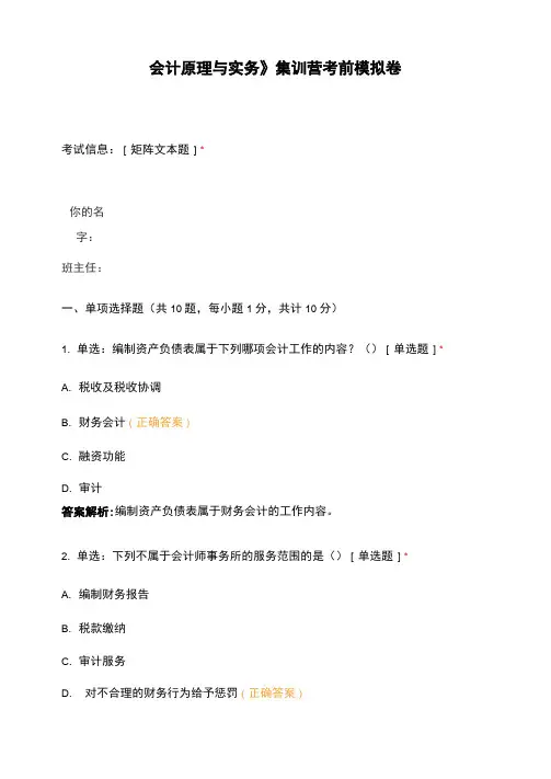 《会计原理与实务》集训营考前模拟卷