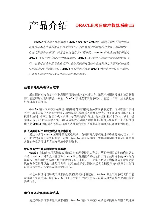 产品介绍ORACLE项目成本核算系统11i