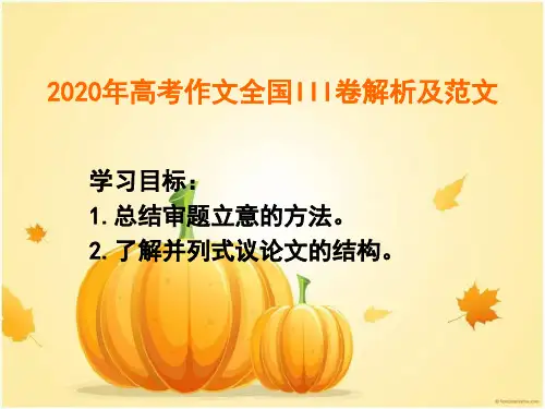 2020年高考作文全国III卷解析及范文