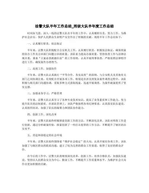 法警大队半年工作总结_刑侦大队半年度工作总结