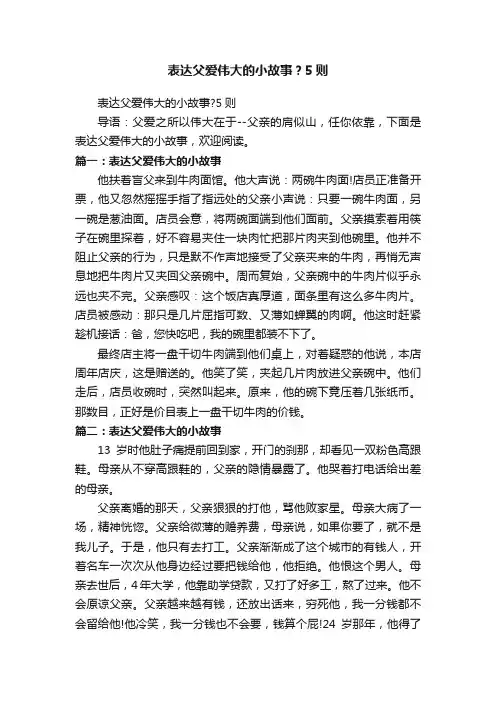 表达父爱伟大的小故事？5则
