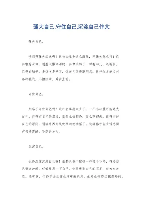 强大自己,守住自己,沉淀自己作文