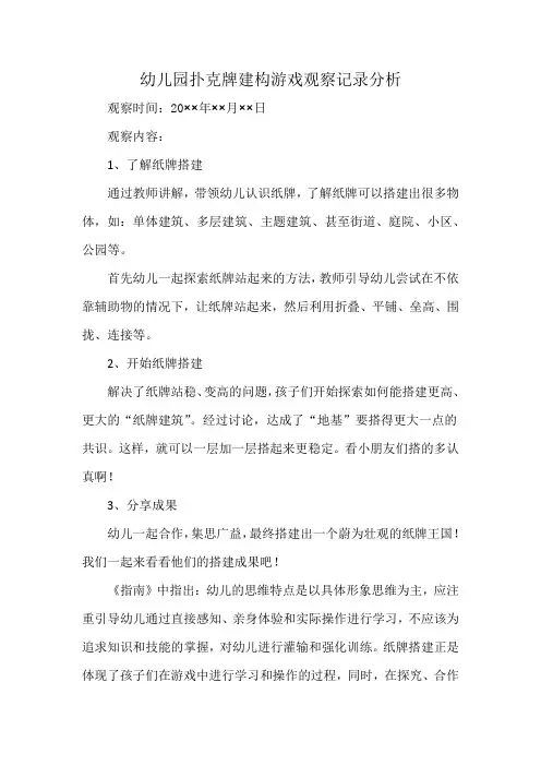 幼儿园扑克牌建构游戏观察记录分析