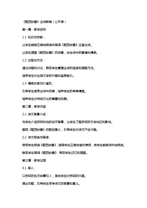《题西林壁》古诗教案(公开课)