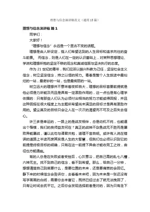 理想与信念演讲稿范文（通用15篇）