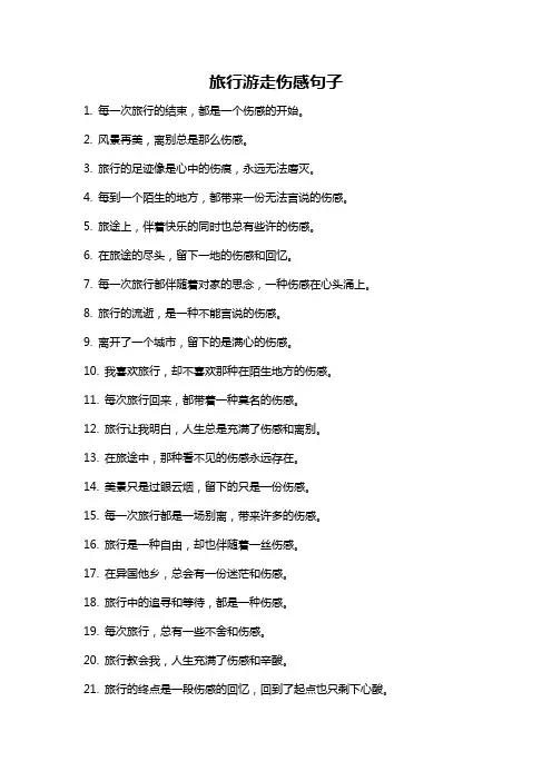 旅行游走伤感句子