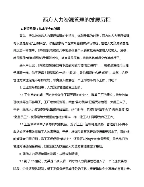 西方人力资源管理的发展历程