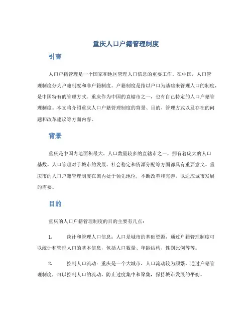 重庆人口户籍管理制度