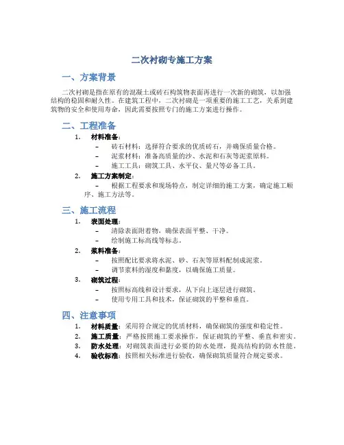 二次衬砌专施工方案