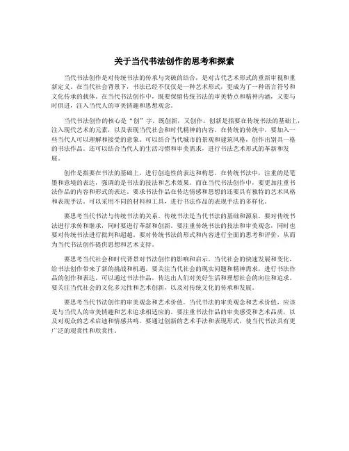 关于当代书法创作的思考和探索