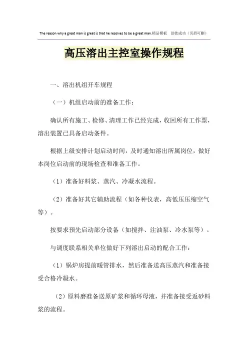 高压溶出主控室操作规程