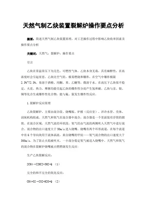 天然气制乙炔装置裂解炉操作要点分析