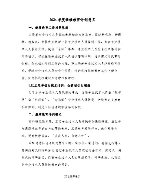 2024年度继续教育计划范文(3篇)