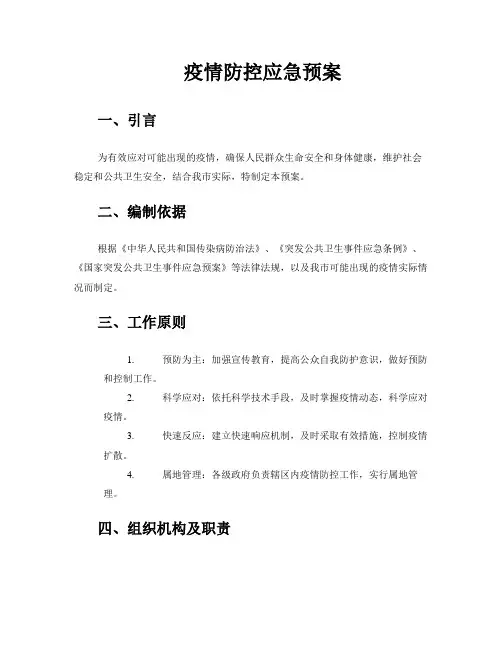 疫情防控应急预案