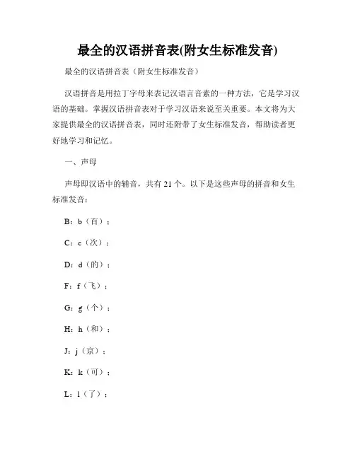 最全的汉语拼音表(附女生标准发音)