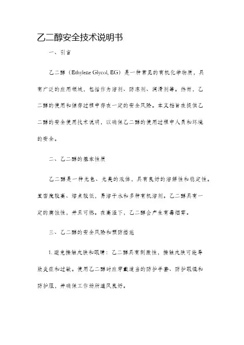 乙二醇安全技术说明书