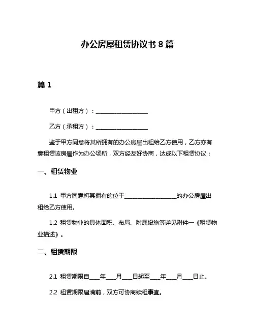 办公房屋租赁协议书8篇