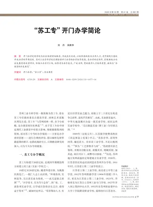 “苏工专”开门办学简论