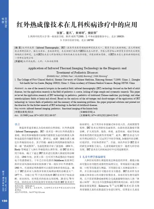 红外热成像技术在儿科疾病诊疗中的应用