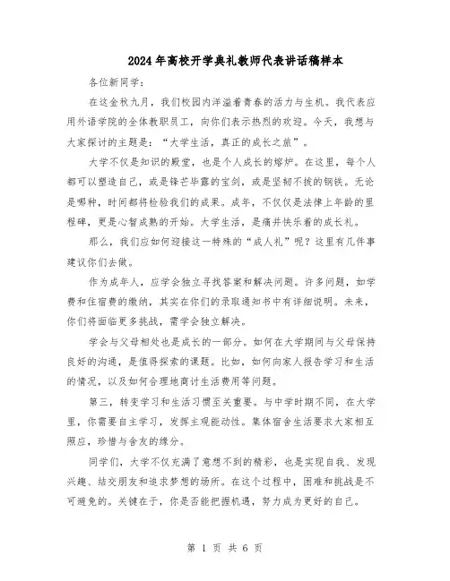 2024年高校开学典礼教师代表讲话稿样本（三篇）