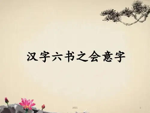 会意字PPT课件