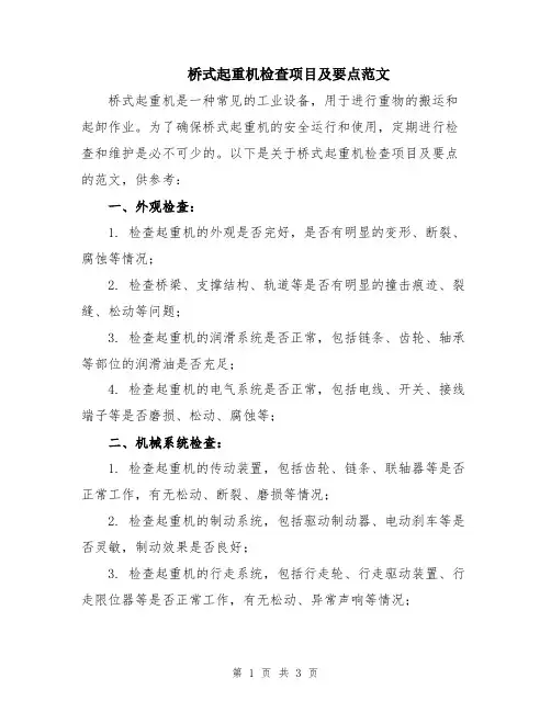 桥式起重机检查项目及要点范文